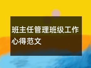 班主任管理班級(jí)工作心得范文