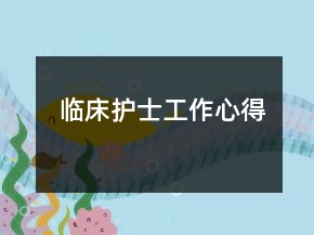 臨床護(hù)士工作心得