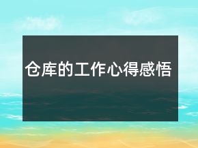 倉庫的工作心得感悟