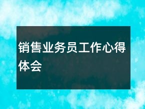 銷售業(yè)務員工作心得體會