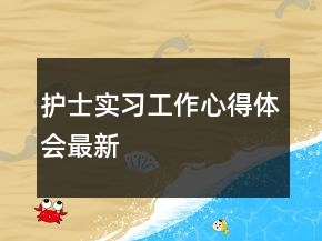 護士實習工作心得體會最新
