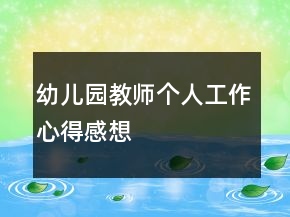 幼兒園教師個(gè)人工作心得感想