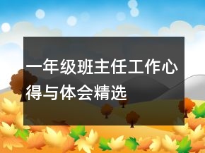 一年級(jí)班主任工作心得與體會(huì)精選