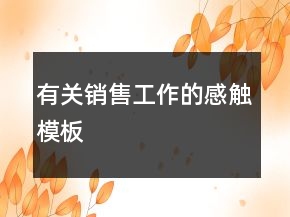 有關(guān)銷售工作的感觸模板