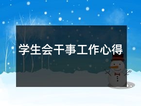 學生會干事工作心得