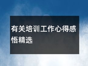 有關培訓工作心得感悟精選
