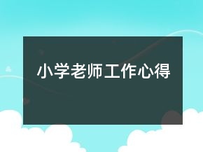 小學(xué)老師工作心得