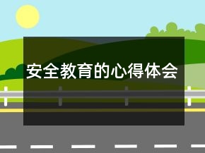 安全教育的心得體會