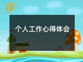 個人工作心得體會