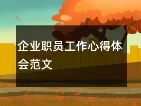 企業(yè)職員工作心得體會范文
