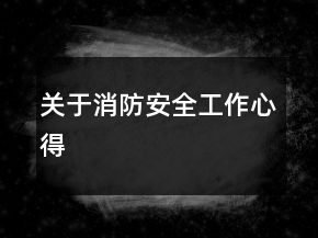 關(guān)于消防安全工作心得