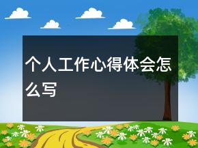個(gè)人工作心得體會(huì)怎么寫