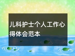 兒科護(hù)士個(gè)人工作心得體會(huì)范本