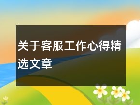 關(guān)于客服工作心得精選文章