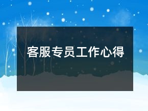客服專員工作心得