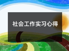 社會(huì)工作實(shí)習(xí)心得