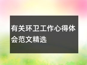 有關(guān)環(huán)衛(wèi)工作心得體會范文精選