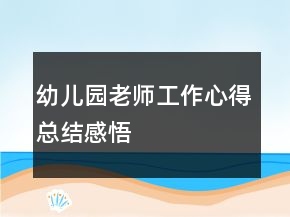 幼兒園老師工作心得總結(jié)感悟
