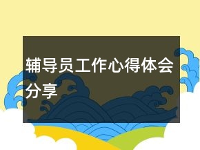 輔導(dǎo)員工作心得體會(huì)分享