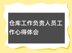 倉(cāng)庫(kù)工作負(fù)責(zé)人員工作心得體會(huì)