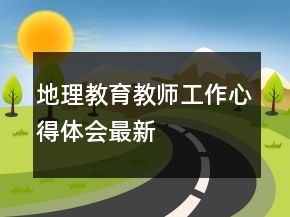地理教育教師工作心得體會(huì)最新
