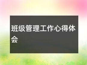 班級(jí)管理工作心得體會(huì)