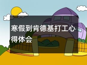 寒假到肯德基打工心得體會(huì)
