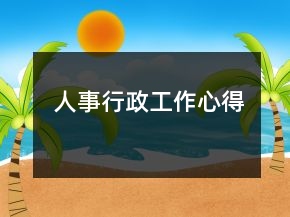 人事行政工作心得