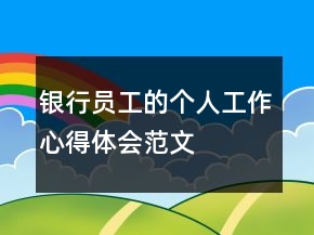 銀行員工的個(gè)人工作心得體會(huì)范文