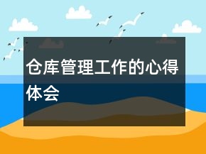 倉庫管理工作的心得體會(huì)