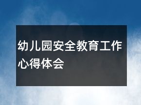 幼兒園安全教育工作心得體會