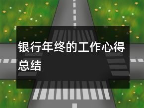 銀行年終的工作心得總結(jié)