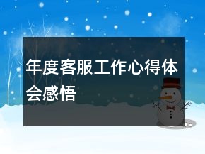 年度客服工作心得體會感悟