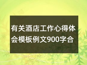 有關(guān)酒店工作心得體會模板例文900字合集