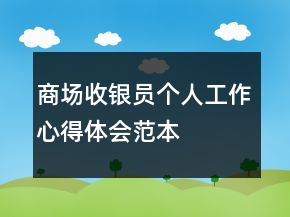 商場(chǎng)收銀員個(gè)人工作心得體會(huì)范本