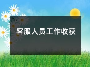 客服人員工作收獲