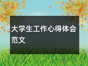 大學(xué)生工作心得體會范文