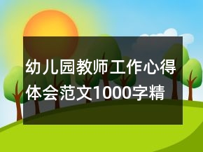 幼兒園教師工作心得體會范文1000字精品
