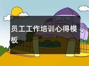 員工工作培訓心得模板