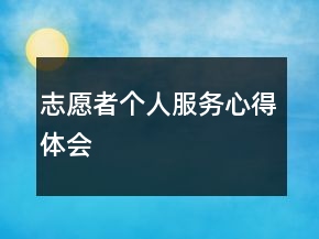 志愿者個(gè)人服務(wù)心得體會(huì)
