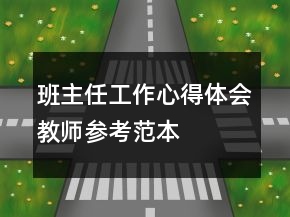 班主任工作心得體會(huì)教師參考范本