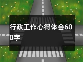 行政工作心得體會(huì)600字