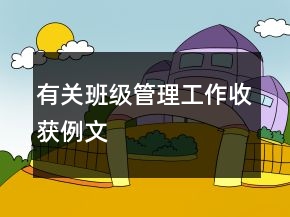 有關(guān)班級(jí)管理工作收獲例文
