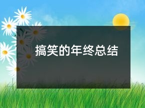 搞笑的年終總結(jié)