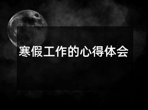 寒假工作的心得體會(huì)
