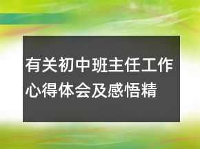 有關初中班主任工作心得體會及感悟精選