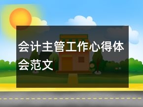 會(huì)計(jì)主管工作心得體會(huì)范文