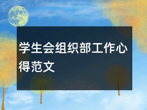 學(xué)生會組織部工作心得范文
