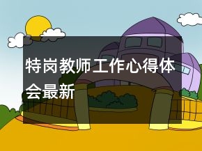 特崗教師工作心得體會最新