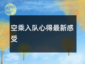 空乘入隊心得最新感受